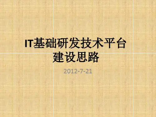 IT基础研发平台建设思路