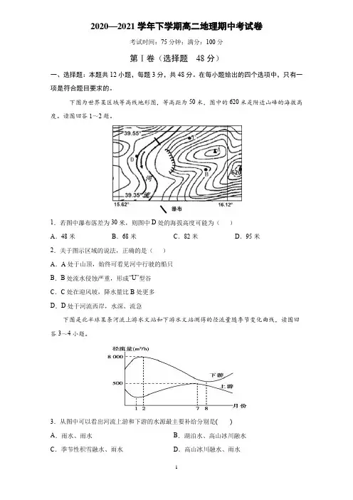 2020-2021学年下学期高二地理期中试题含答案