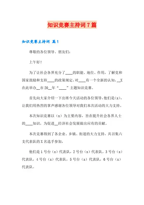 知识竞赛主持词7篇