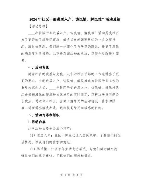 2024年社区干部进居入户、访民情、解民难”活动总结
