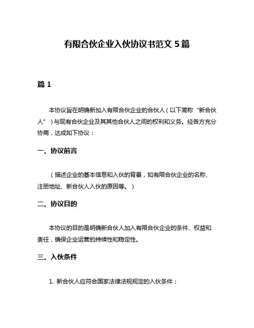 有限合伙企业入伙协议书范文5篇