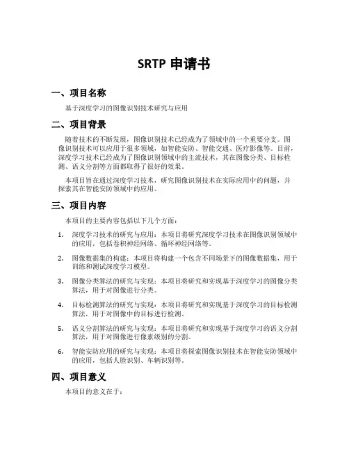 srtp申请书