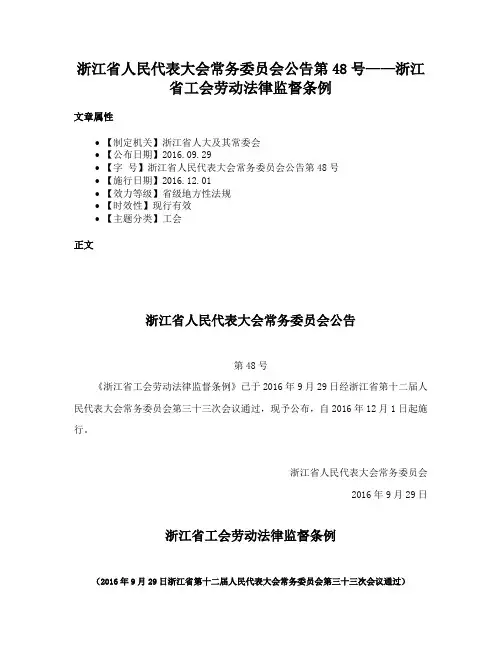 浙江省人民代表大会常务委员会公告第48号——浙江省工会劳动法律监督条例