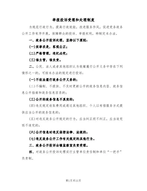 举报投诉受理和处理制度(五篇)