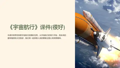 《宇宙航行》课件(很好)