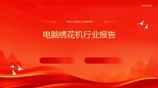 电脑绣花机行业报告