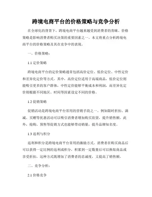 跨境电商平台的价格策略与竞争分析
