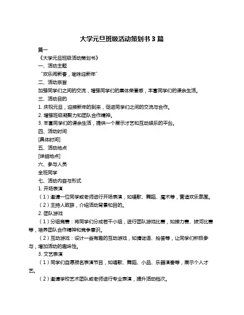 大学元旦班级活动策划书3篇