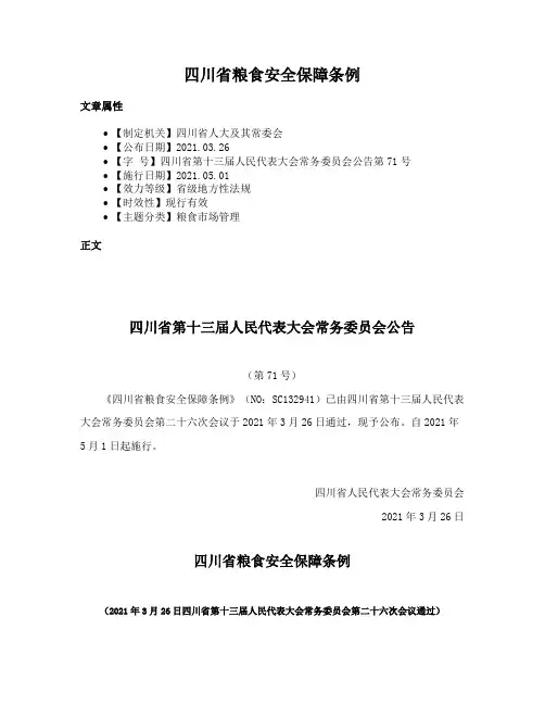 四川省粮食安全保障条例