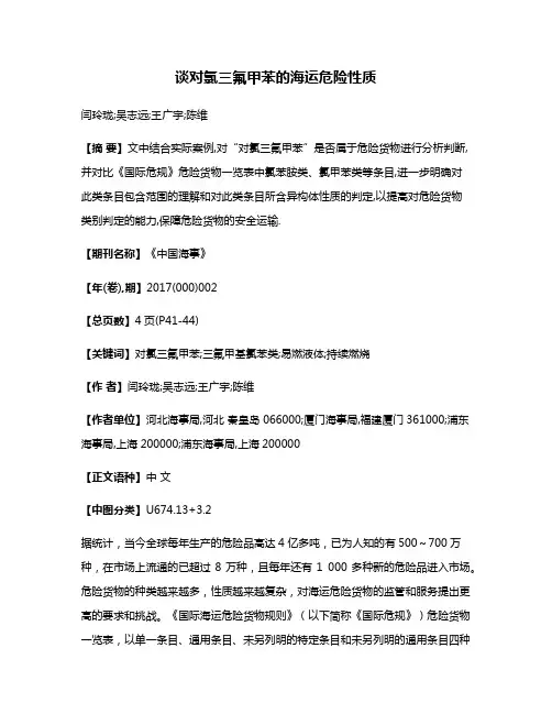 谈对氯三氟甲苯的海运危险性质