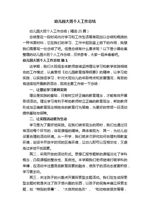 幼儿园大班个人工作总结