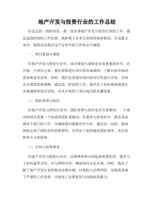 地产开发与投资行业的工作总结