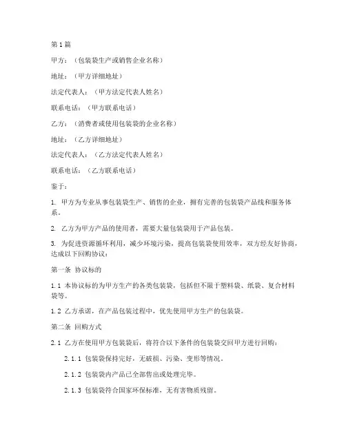 包装袋回购协议书范本(3篇)