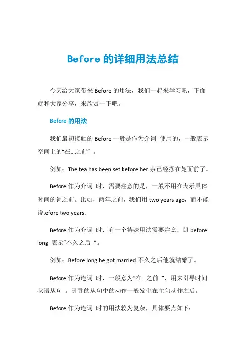 Before的详细用法总结