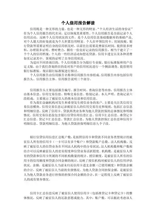 个人信用报告解读