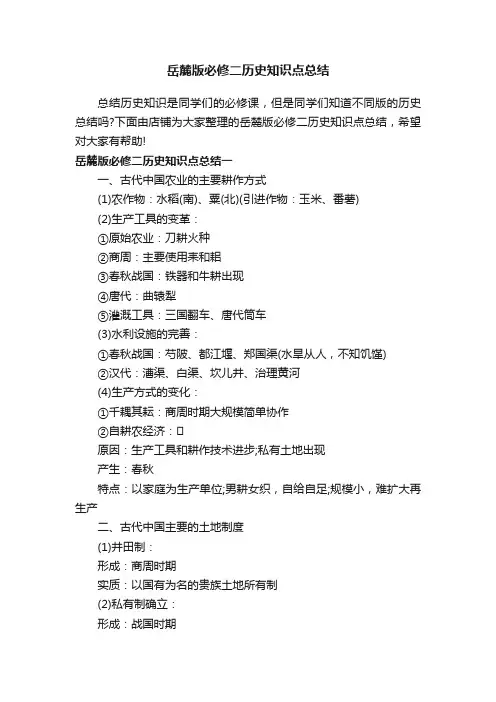 岳麓版必修二历史知识点总结