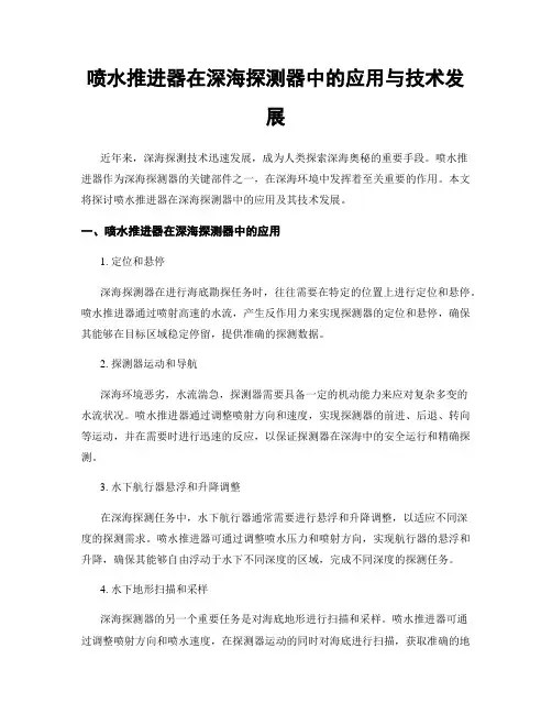 喷水推进器在深海探测器中的应用与技术发展