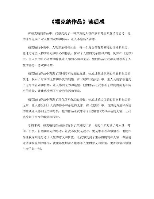 《福克纳作品》读后感