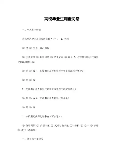 高校毕业生调查问卷