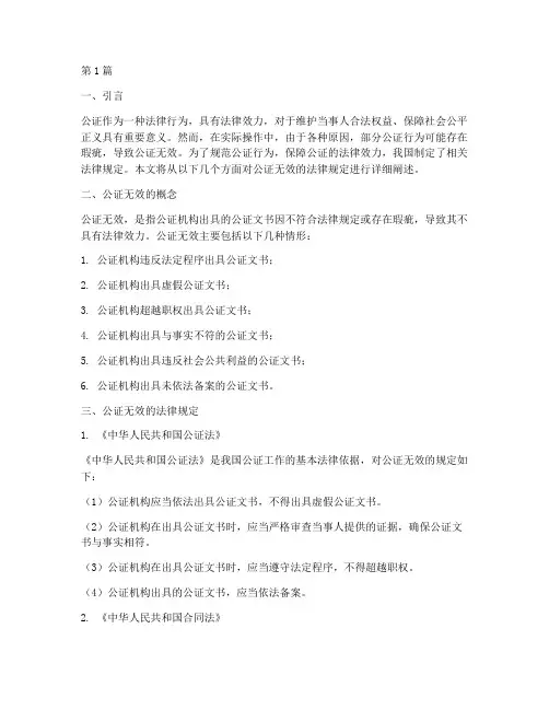 公证无效的法律规定(3篇)