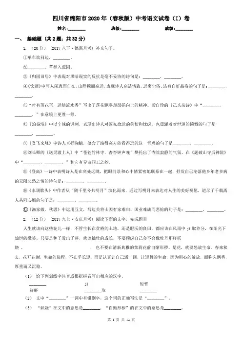 四川省绵阳市2020年(春秋版)中考语文试卷(I)卷