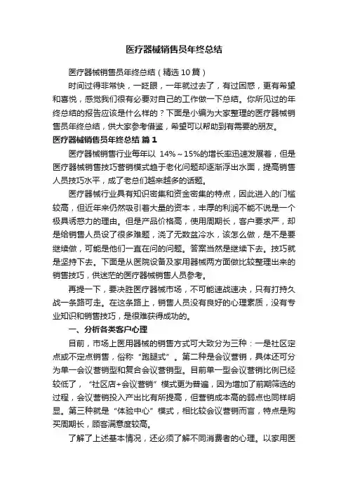 医疗器械销售员年终总结（精选10篇）