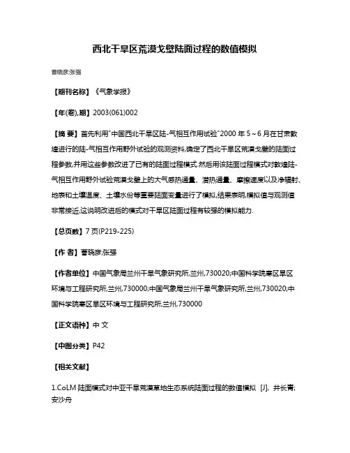 西北干旱区荒漠戈壁陆面过程的数值模拟
