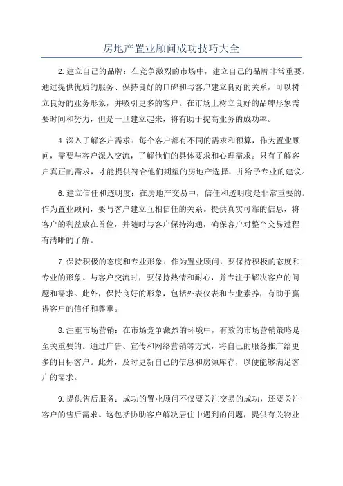 房地产置业顾问成功技巧大全