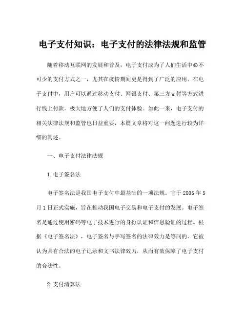 电子支付知识：电子支付的法律法规和监管