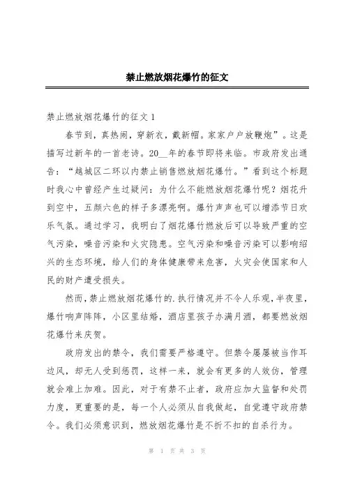 禁止燃放烟花爆竹的征文