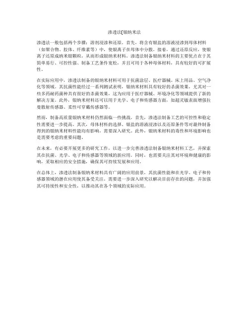 渗透法(银纳米法