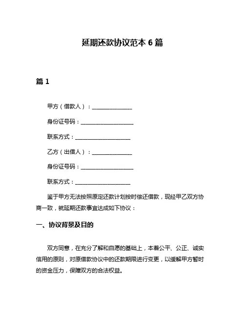 延期还款协议范本6篇