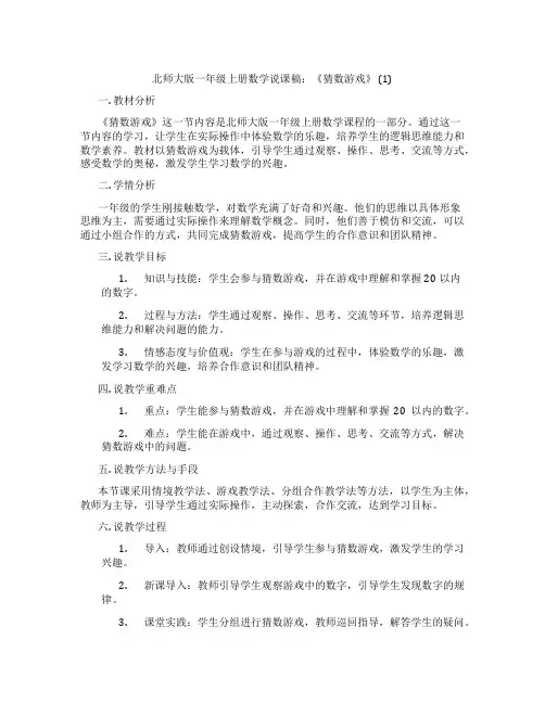 北师大版一年级上册数学说课稿：《猜数游戏》(1)