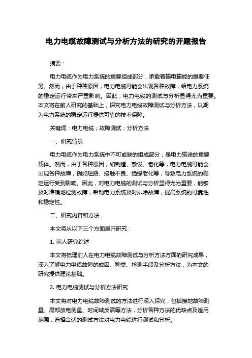 电力电缆故障测试与分析方法的研究的开题报告