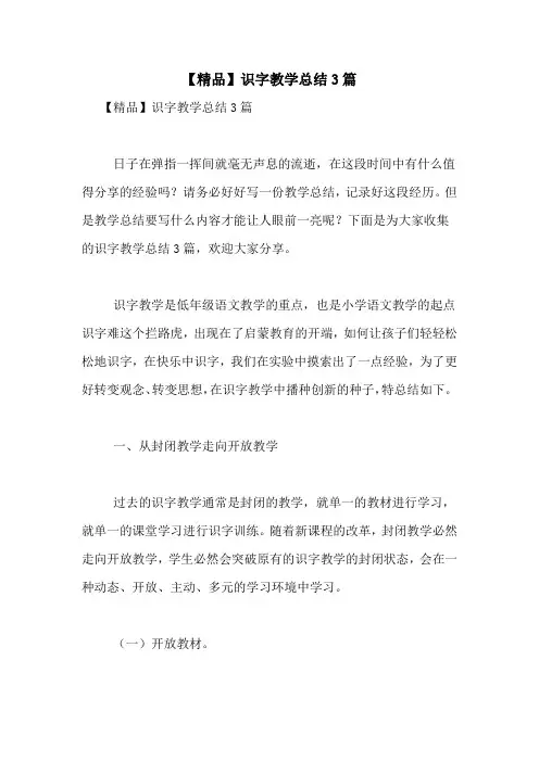 【精品】识字教学总结3篇