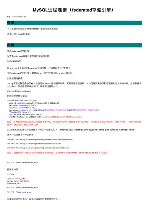 MySQL远程连接（federated存储引擎）