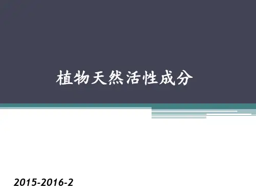 植物活性成分1--概论和生物碱