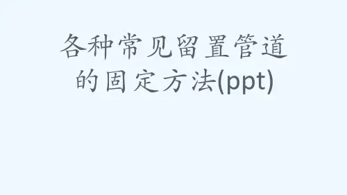 各种常见留置管道的固定方法(ppt)