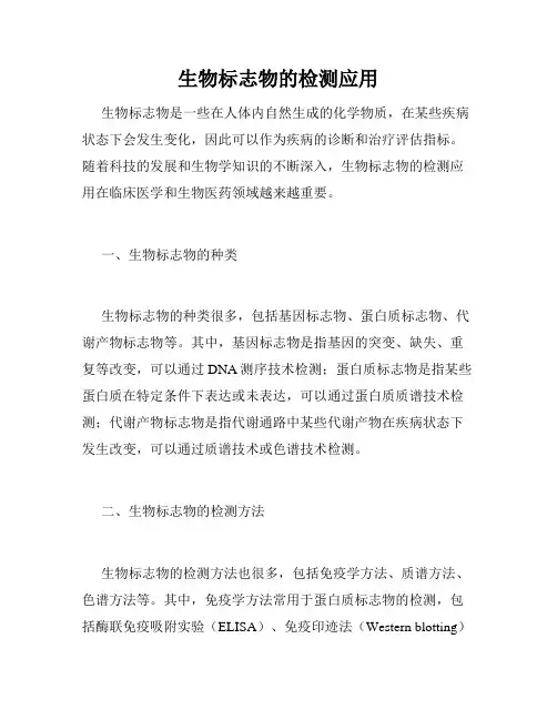 生物标志物的检测应用
