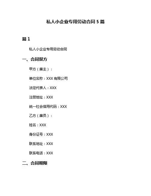 私人小企业专用劳动合同5篇