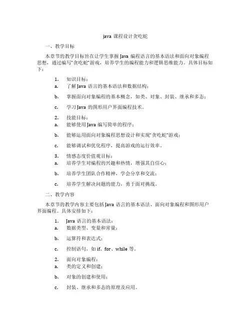 java课程设计贪吃蛇