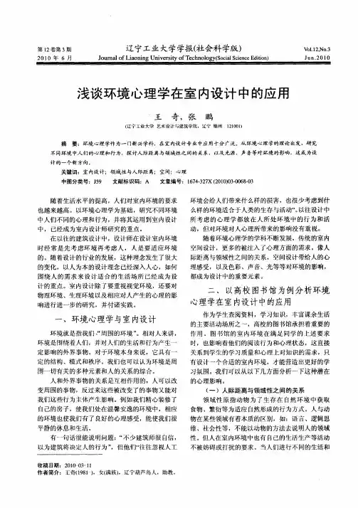 浅谈环境心理学在室内设计中的应用