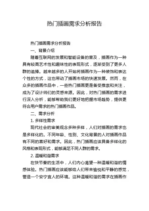热门插画需求分析报告