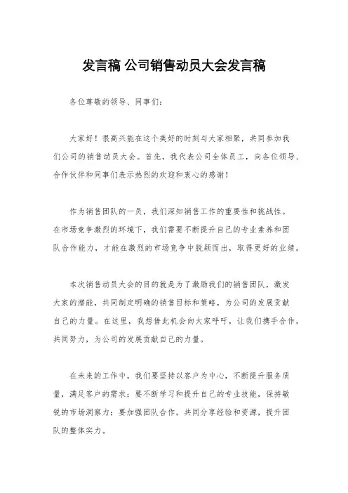 发言稿 公司销售动员大会发言稿