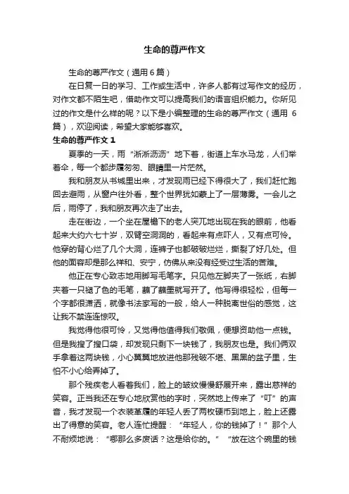生命的尊严作文(通用6篇)
