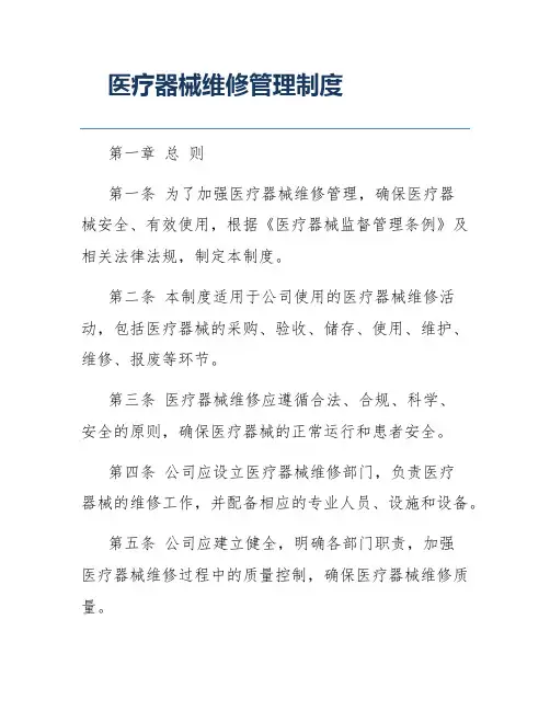 医疗器械维修管理制度