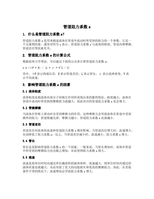 管道阻力系数s