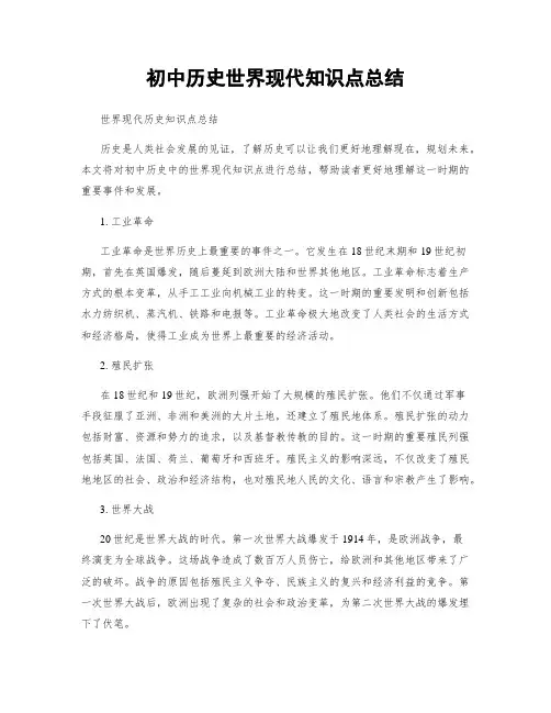 初中历史世界现代知识点总结