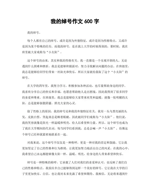 我的绰号作文600字