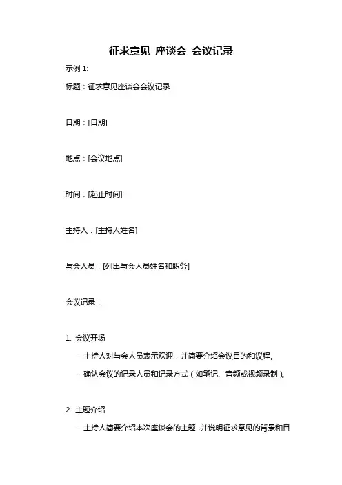 征求意见 座谈会 会议记录